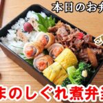 【 お弁当 #84】簡単！節約レシピ！豚こまのしぐれ煮弁当 ♪ ご飯のお友 酒のアテ 概要欄も見てね～✨☀️✨