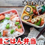 【 お弁当 #85】簡単 鮭レシピ！ 焼いて混ぜるだけ！ お豆鮭ごはん弁当 ♪ ポテトサラダ アレンジ 概要欄も見てね～✨☀️✨