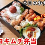 【 お弁当 #86】鶏肉レシピ！ ピリ辛 コクまろ～！ 鶏マヨキムチ弁当 ♪ お酒のおつまみ お家ご飯 節約 旦那弁当  概要欄も見てね～✨☀️✨