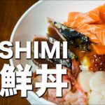 【ASMR】 Sashimi Bowl 海鮮丼の作り方 【JAPANESE FOOD COOKING RECIPE】