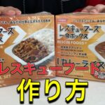 【防災】役立つアツアツ牛丼とカレーの作り方紹介!! ((Auto Translation)) How to make rescue FOODs in Japan!?