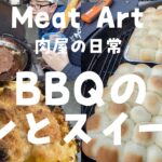 【肉屋の日常】　BBQのパンとスイーツ レシピあり #Shorts