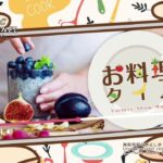 【ライブ配信用BGMアプリ】お料理・お菓子作りやレシピの紹介のBGMに