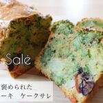 Cake Salé 大人の野菜ケーキ ケークサレ【作り方】