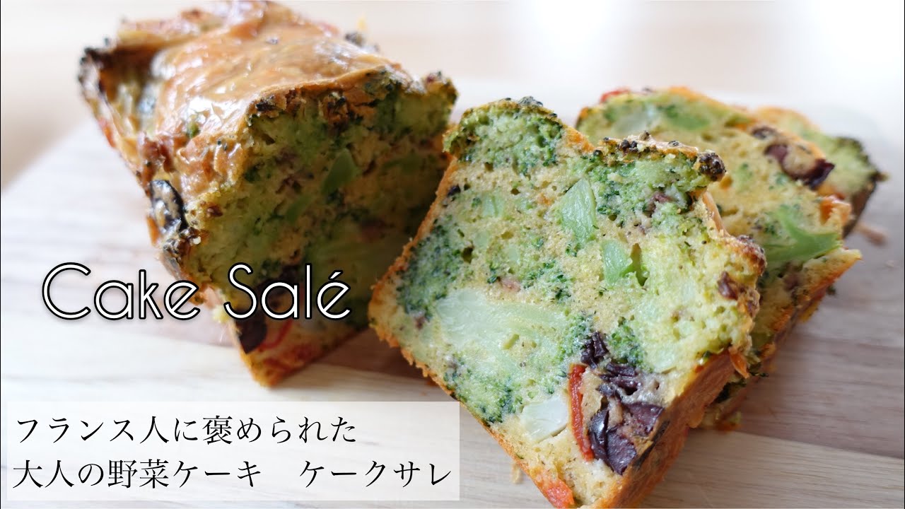 Cake Sale 大人の野菜ケーキ ケークサレ 作り方 レシピ動画