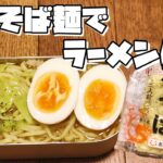 ダイソーメスティンで焼きそば麺でラーメンを作る 固形燃料 DAISO 【おうちキャンプ料理】 レシピ・作り方