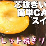 【キャンプDEスイーツ】芯抜き無しでも作れるスキレット焼きリンゴの作り方【簡単お家キャンプ飯料理　料理音ASMR】