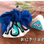【端切れDIY】3個分おにぎり袋の作り方/ 小さなお弁当袋 How to make a lunchbox cover/handmade/easy/cute/ sewing リボンお弁当袋