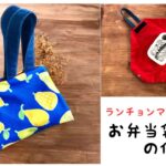 【端切れDIY】ランチョンマットにもなるお弁当袋の作り方/ 簡単便利グッズ How to make a lunchbox cover/handmade/easy/cute/ sewing