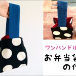 【DIY】ワンハンドルお弁当袋の作り方♫布小物入れ バッグの作り方How to make a Bag/handmade/easy/cute/ sewing 簡単レシピ