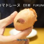『さくらのマドレーヌ』京都 FUKUNAGA