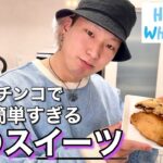 【ホワイトデー】男のスイーツ!一番簡単なスコーン作ってみた!【美味しいおすすめHMレシピ】