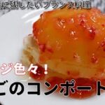 【りんごスイーツ・アレンジ色々】りんごのコンポートの作り方//How to make Compote de Pomme