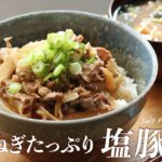 【お家で作ろう！】玉ねぎたっぷり塩豚丼の作り方～ガッツリいこう！〜 How to make  Homemade Salt pork bowl【ヒスイ夫婦のレシピ動画 vol.80】