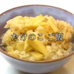 たけのこご飯 作り方 How to make bamboo shoot rice