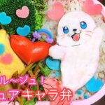 トロピカル〜ジュ！プリキュア くるるんお弁当の作り方How to make bento “Tropical-Rouge! Precure Kururun”[Japanese lunch box]