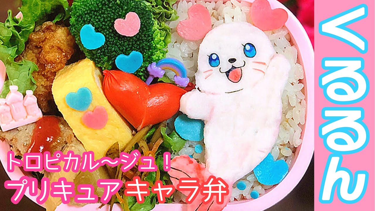 トロピカル ジュ プリキュア くるるんお弁当の作り方how To Make Bento Tropical Rouge Precure Kururun Japanese Lunch Box レシピ動画