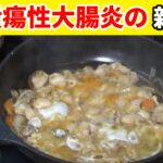 【潰瘍性大腸炎とクローン病のレシピ】親子丼の作り方【IBD　UCの食事】料理