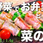 【お弁当にどうぞ ☆】旬野菜でロカボな1品 ♬「菜の花のベーコンチーズ巻き」の作り方【低糖質レシピ】Low Carb Canola Flower Recipe