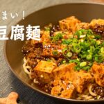 【一人暮らし】コンビニで見かけるアレ！麻婆豆腐麺作ってみた / 麻婆豆腐 / コンビニ飯再現 / Mapo Tofu Noodle / 料理Vlog【日常】