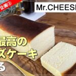 【Mr.CheeseCakeレシピ】バルミューダレンジで作る人生最高！のチーズケーキを作ってみた【想像以上の美味しいスイーツ】