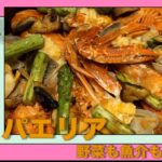 NOW ON TV – Vol. 15 野菜も魚介もたっぷり！本格パエリアレシピ