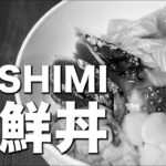 No Music 【ASMR】 Sashimi Bowl 海鮮丼の作り方  【JAPANESE FOOD COOKING RECIPE】
