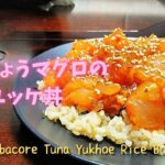 ＜No.360＞★びんちょうマグロのユッケ丼★の作り方｜【Easy Food Recipe】Albacore Tuna Yukhoe Rice Bowl