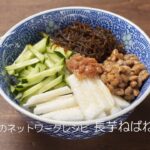 大空町栄養士 簡単レシピNo.48「長芋ねばねば丼」