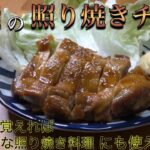 【照り焼きチキン】はこのレシピで全部OK!丼でもサンドでもなんでも合います。