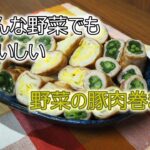 夫が作る✊【野菜の豚肉巻き】あまりものの野菜でOK。簡単だから失敗しない！