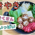 すき焼き | Olive家の簡単レシピ | 野菜たくさん! 牛肉いっぱい!