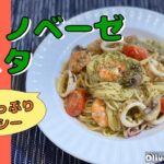ジェノベーゼ パスタ | Olive家の簡単レシピ | 海鮮たっぷり、ヘルシー | Genovese