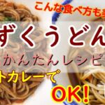 レトルト食品で簡単！美味しい！もずくうどんのレシピの紹介　Part1【カレーうどん】