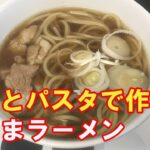 【海外でもラーメンを！】重曹でパスタを中華麺にした太麺ラーメンの作り方【詳細レシピ 分量付き】Ramen