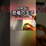 お弁当にオススメ！可愛い恐竜の玉子の作り方 #Shorts