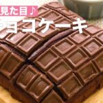 【板チョコで簡単スイーツ】見た目かわいい板チョコケーキの作り方 #Shorts