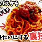 【裏技料理レシピ】乾麺を生麺みたいにモチモチパスタに格上げする作り方　極上パスタレシピ簡単　#Shorts#格上げレシピ#YouTubeショート