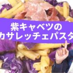 『紫キャベツのカサレッチェパスタ』SnowManに届け!【野菜ソムリエ渡辺裕太の簡単レシピ】