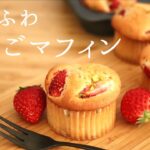 ふわふわ【いちごマフィン】【Strawberry Muffins】の作り方/パティシエが教えるお菓子作り！