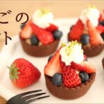 【いちごのタルト】【Strawberry tart】の作り方/パティシエが教えるお菓子作り!