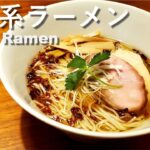 【独男飯】淡麗系ラーメンの作り方/ Tanrei Ramen Recipe