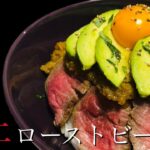 アボカドのせ極上ローストビーフ丼のレシピ(特製すりおろし野菜ポン酢ダレ) The best roast beef bowl