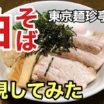 元祖　油そば　東京麺珍亭本舗　再現してみた　ラーメン堂VOL41  #ラーメン堂　How to Make abura soba