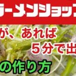 ラーメンショップ　５分で出来る　ネギの作り方　ラーメン堂VOL42  #ラーメン堂　How  to  Make  ramen shop Negi