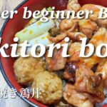 【Weber beginner BBQ】Yakitori bowl 炭火焼き鳥丼
