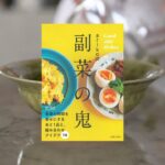 『arikoの副菜の鬼』