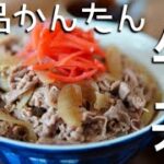 【絶品かんたん牛丼】ちょっとのひと手間でお店の味に♪牛肉と玉ねぎの素材の味を感じられる絶品牛丼を召し上がれ♪[beef bowl “gyudon”]
