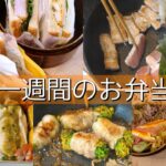 【お弁当作り】一週間のお弁当作りを全て公開。猫が背後でうろつく台所【bento】【料理動画】