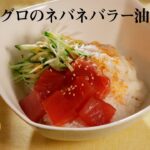 マグロのネバネバラー油丼【きちんとキッチンbydaiei】
